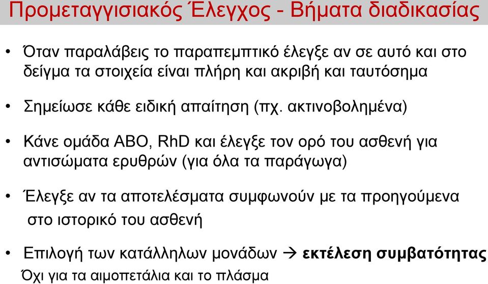 ακτινοβολημένα) Κάνε ομάδα ABO, RhD και έλεγξε τον ορό του ασθενή για αντισώματα ερυθρών (για όλα τα παράγωγα) Έλεγξε