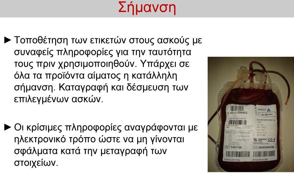 Υπάρχει σε όλα τα προϊόντα αίματος η κατάλληλη σήμανση.
