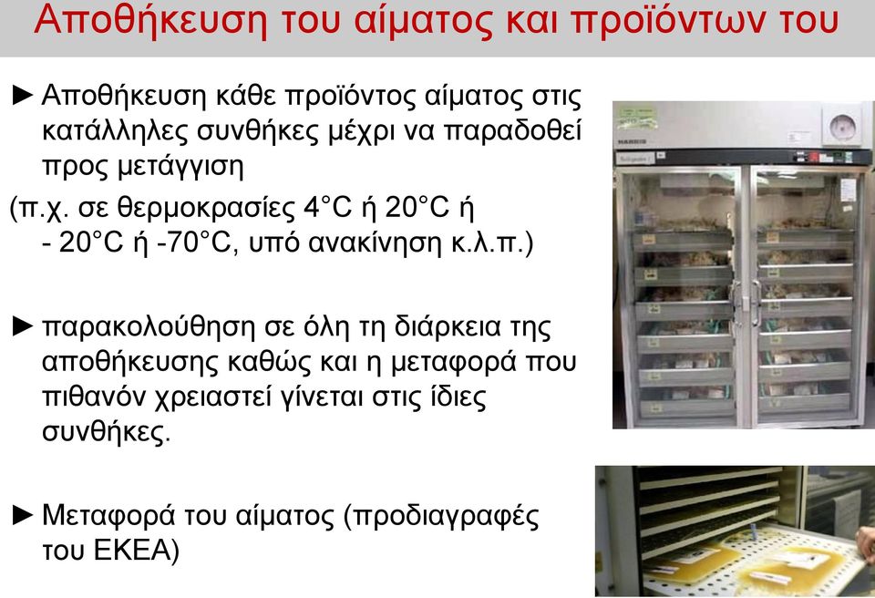 λ.π.) παρακολούθηση σε όλη τη διάρκεια της αποθήκευσης καθώς και η μεταφορά που πιθανόν