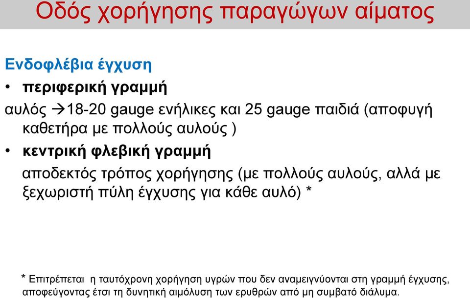 πολλούς αυλούς, αλλά με ξεχωριστή πύλη έγχυσης για κάθε αυλό) * * Επιτρέπεται η ταυτόχρονη χορήγηση υγρών