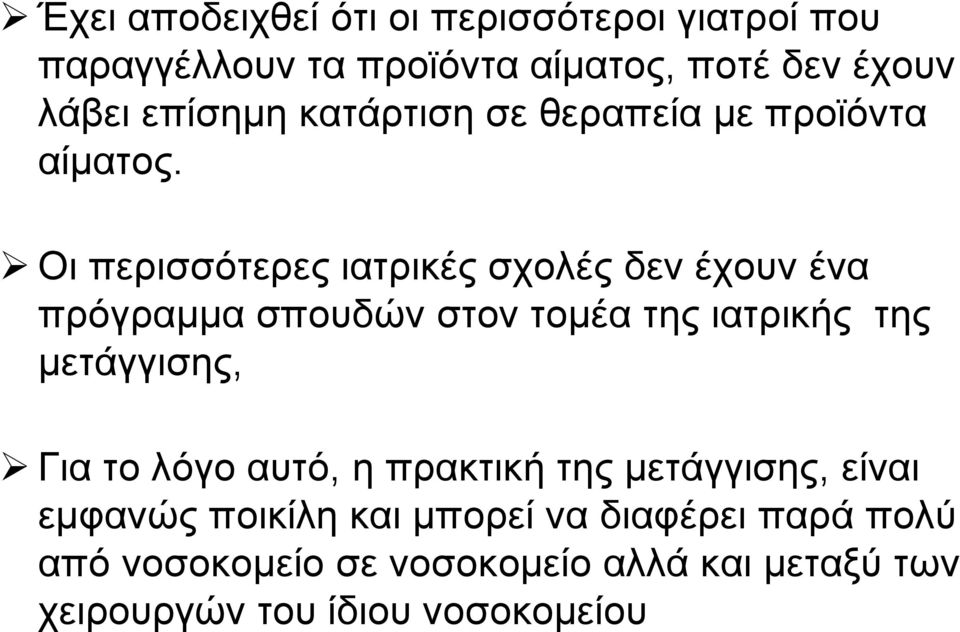Οι περισσότερες ιατρικές σχολές δεν έχουν ένα πρόγραμμα σπουδών στον τομέα της ιατρικής της μετάγγισης, Για