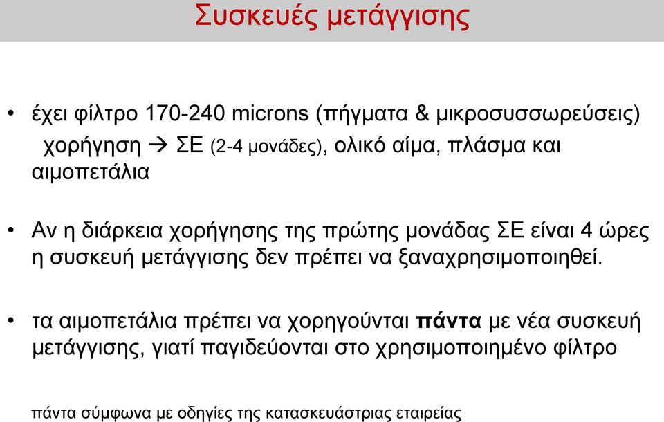 μετάγγισης δεν πρέπει να ξαναχρησιμοποιηθεί.