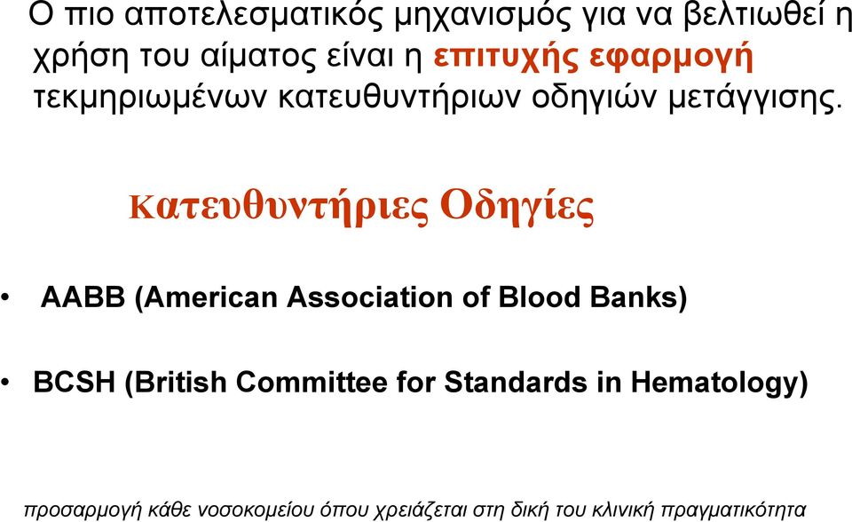 Κατευθυντήριες Οδηγίες AABB (American Association of Blood Banks) BCSH (British