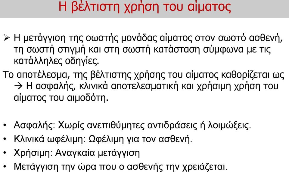 Tο αποτέλεσμα, της βέλτιστης χρήσης του αίματος καθορίζεται ως Η ασφαλής, κλινικά αποτελεσματική και χρήσιμη χρήση