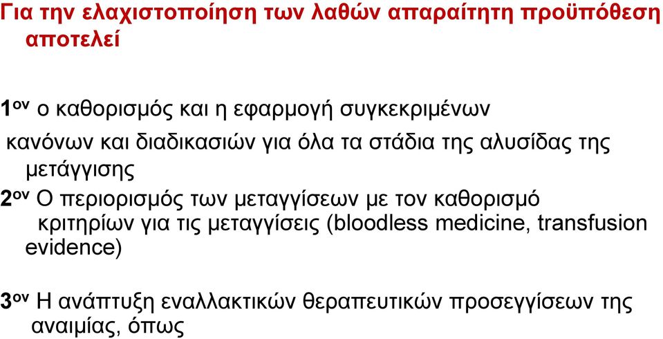 ον Ο περιορισμός των μεταγγίσεων με τον καθορισμό κριτηρίων για τις μεταγγίσεις (bloodless