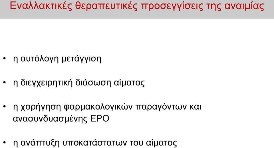 διάσωση αίματος η χορήγηση φαρμακολογικών