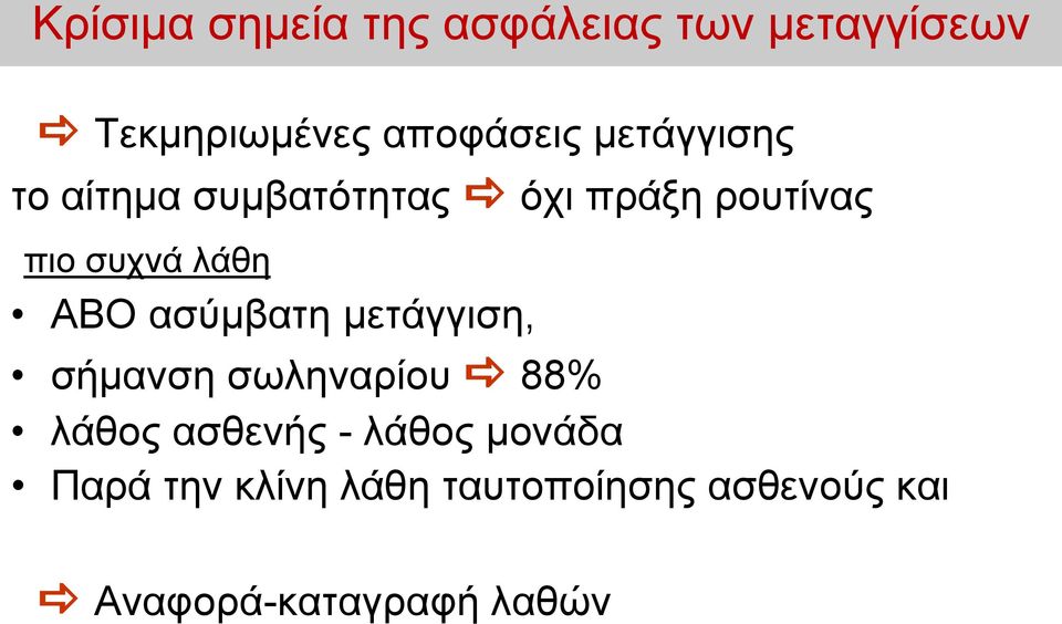 ABO ασύμβατη μετάγγιση, σήμανση σωληναρίου 88% λάθος ασθενής - λάθος