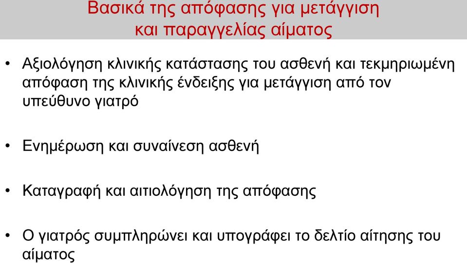 μετάγγιση από τον υπεύθυνο γιατρό Ενημέρωση και συναίνεση ασθενή Καταγραφή και