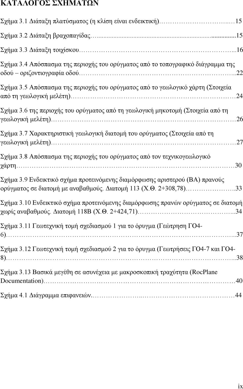 5 Απόσπασμα της περιοχής του ορύγματος από το γεωλογικό χάρτη (Στοιχεία από τη γεωλογική μελέτη) 24 Σχήμα 3.