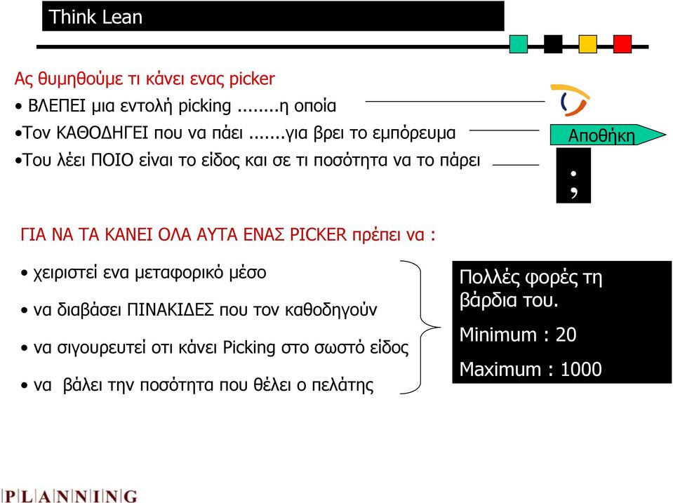 ΑΥΤΑ ΕΝΑΣ PICKER πρέπει να : χειριστεί ενα µεταφορικό µέσο να διαβάσει ΠΙΝΑΚΙ ΕΣ που τον καθοδηγούν να σιγουρευτεί