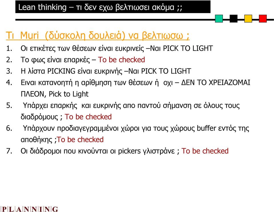 H λίστα PICKING είναι ευκρινής Ναι PICK TO LIGHT 4. Ειναι κατανοητή η αρίθµηση των θέσεων ή οχι ΕΝ ΤΟ ΧΡΕΙΑΖΟΜΑΙ ΠΛΕΟΝ, Pick to Light 5.