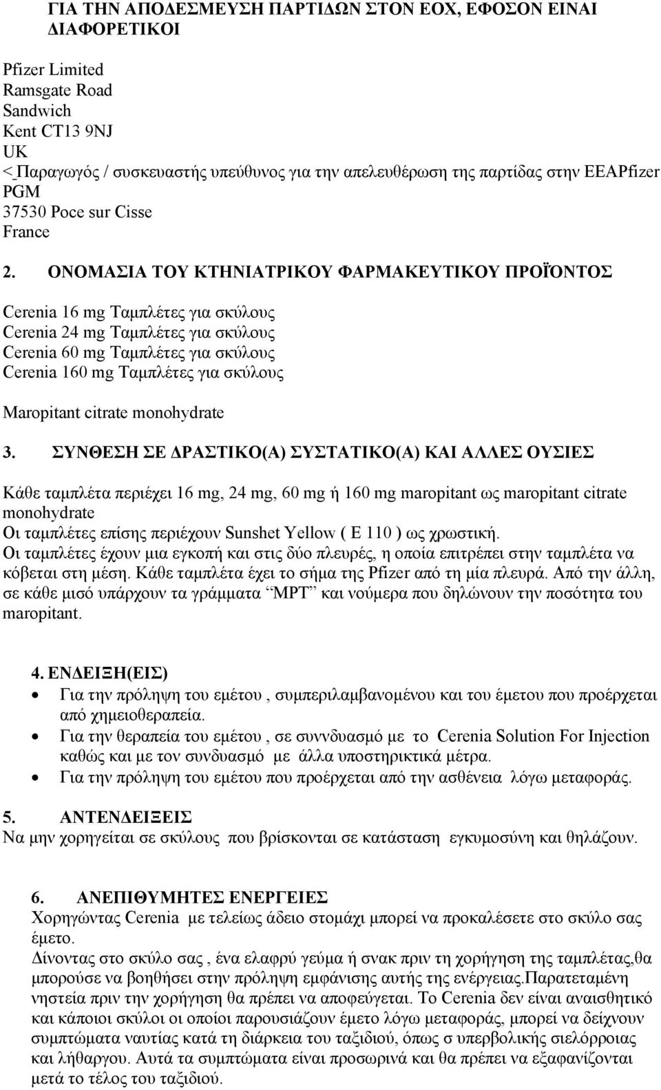 ΟΝΟΜΑΣΙΑ ΤΟΥ ΚΤΗΝΙΑΤΡΙΚΟΥ ΦΑΡΜΑΚΕΥΤΙΚΟΥ ΠΡΟΪΌΝΤΟΣ Cerenia 16 mg Tαμπλέτες για σκύλους Cerenia 24 mg Tαμπλέτες για σκύλους Cerenia 60 mg Tαμπλέτες για σκύλους Cerenia 160 mg Tαμπλέτες για σκύλους