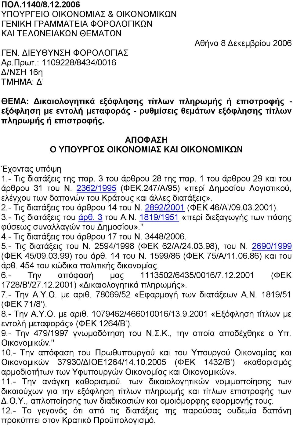 πληρωμής ή επιστροφής. ΑΠΟΦΑΣΗ Ο ΥΠΟΥΡΓΟΣ ΟΙΚΟΝΟΜΙΑΣ ΚΑΙ ΟΙΚΟΝΟΜΙΚΩΝ Έχοντας υπόψη 1.- Τις διατάξεις της παρ. 3 του άρθρου 28 της παρ. 1 του άρθρου 29 και του άρθρου 31 του Ν. 2362/1995 (ΦΕΚ.