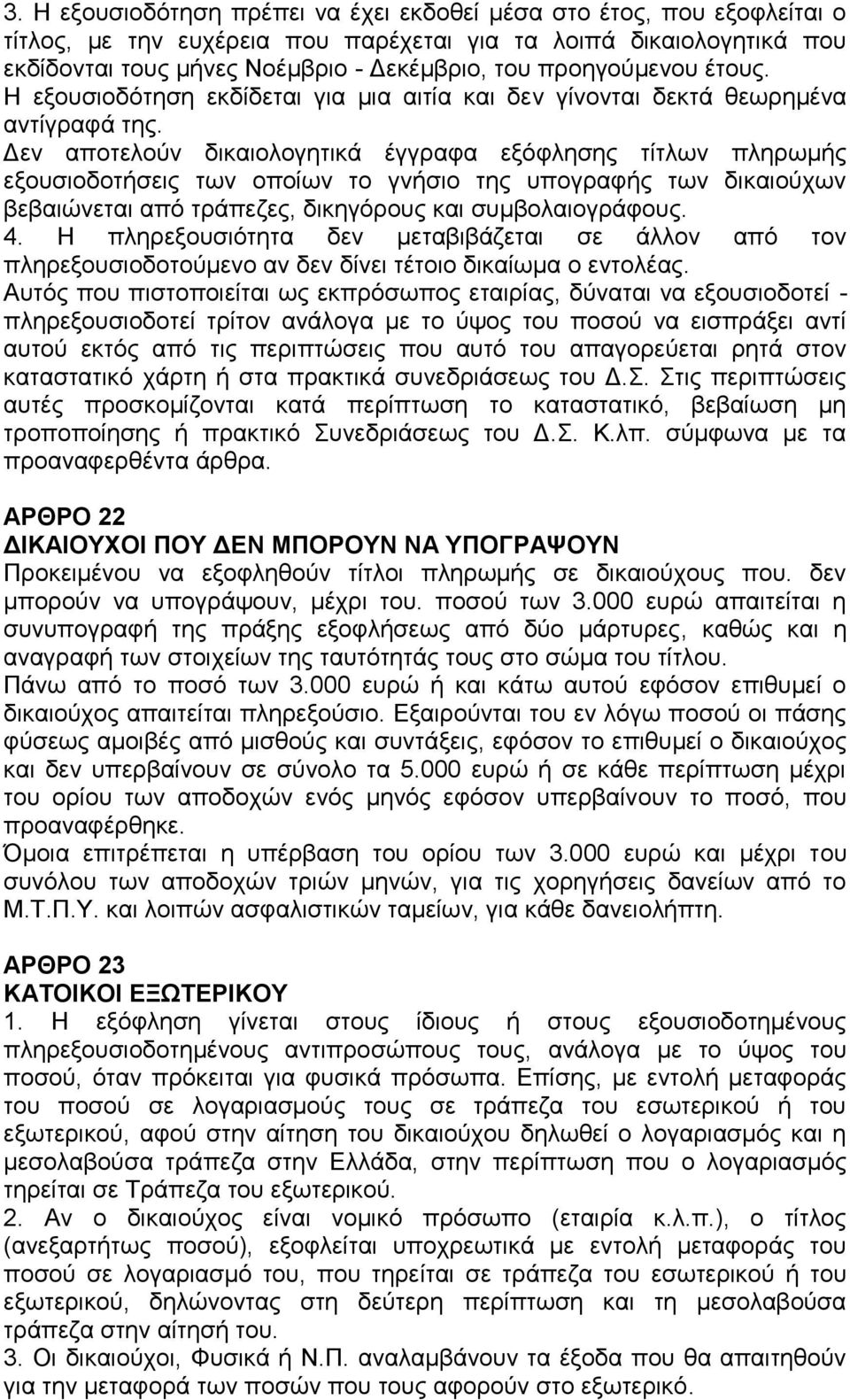 Δεν αποτελούν δικαιολογητικά έγγραφα εξόφλησης τίτλων πληρωμής εξουσιοδοτήσεις των οποίων το γνήσιο της υπογραφής των δικαιούχων βεβαιώνεται από τράπεζες, δικηγόρους και συμβολαιογράφους. 4.