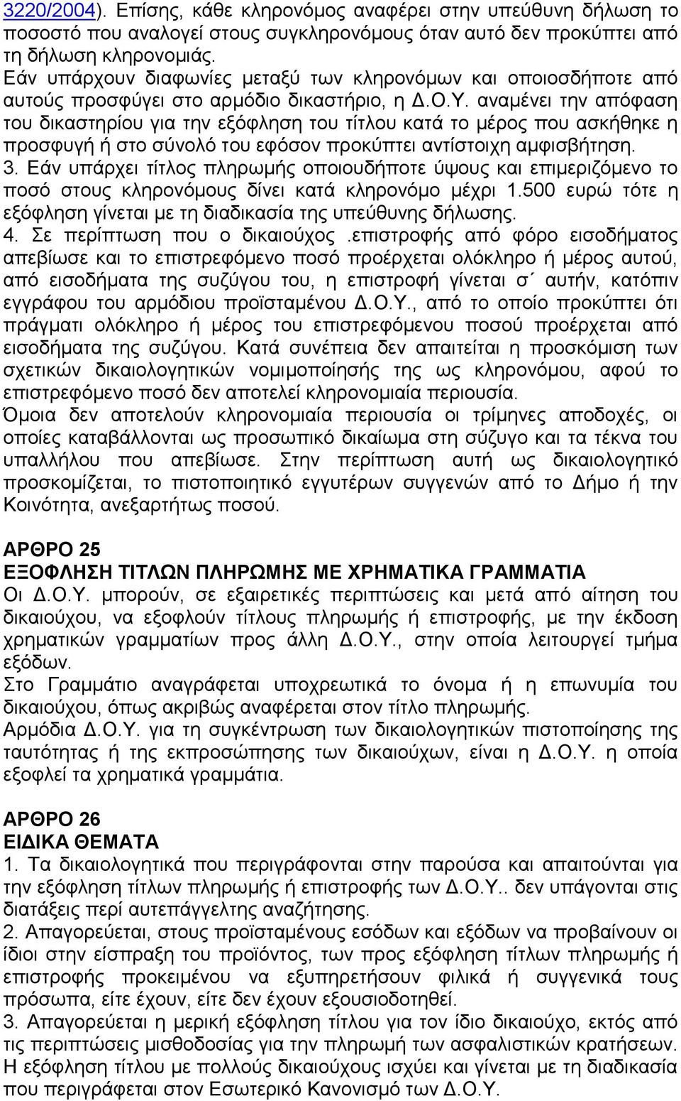 αναμένει την απόφαση του δικαστηρίου για την εξόφληση του τίτλου κατά το μέρος που ασκήθηκε η προσφυγή ή στο σύνολό του εφόσον προκύπτει αντίστοιχη αμφισβήτηση. 3.