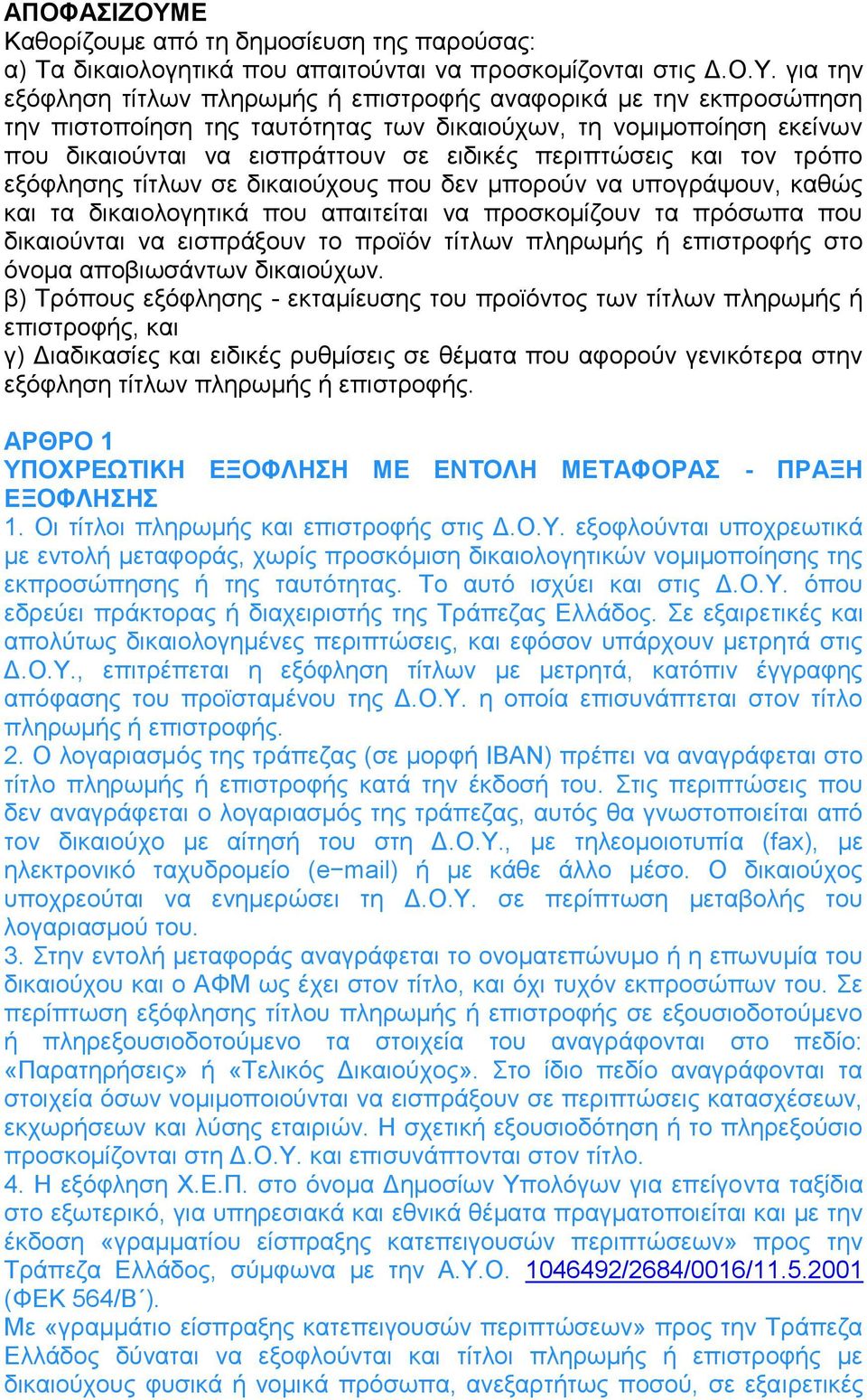 για την εξόφληση τίτλων πληρωμής ή επιστροφής αναφορικά με την εκπροσώπηση την πιστοποίηση της ταυτότητας των δικαιούχων, τη νομιμοποίηση εκείνων που δικαιούνται να εισπράττουν σε ειδικές περιπτώσεις