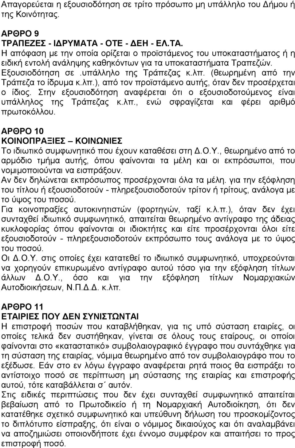 λπ. (θεωρημένη από την Τράπεζα το ίδρυμα κ.λπ.), από τον προϊστάμενο αυτής, όταν δεν προσέρχεται ο ίδιος. Στην εξουσιοδότηση αναφέρεται ότι ο εξουσιοδοτούμενος είναι υπάλληλος της Τράπεζας κ.λπ., ενώ σφραγίζεται και φέρει αριθμό πρωτοκόλλου.