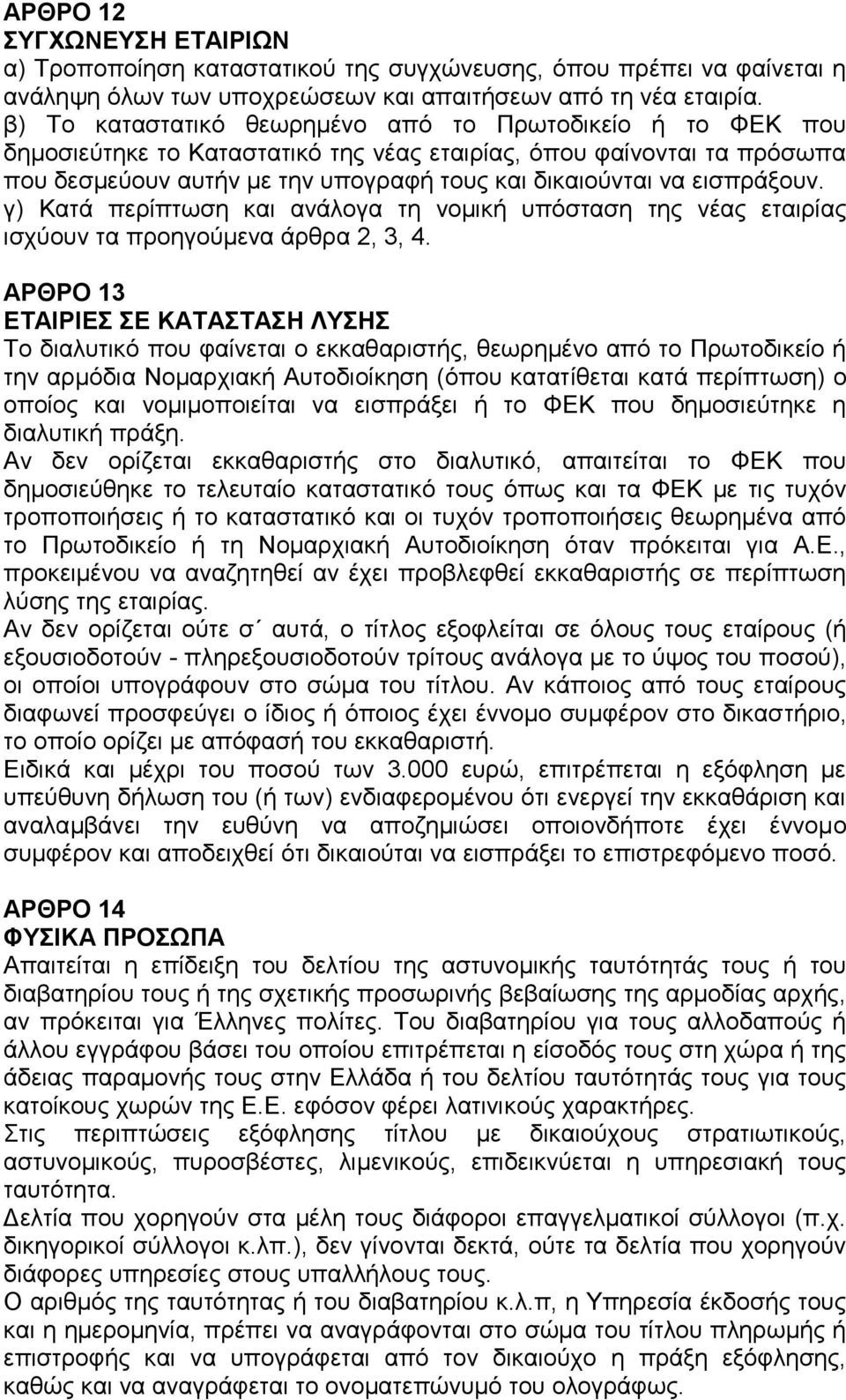 εισπράξουν. γ) Κατά περίπτωση και ανάλογα τη νομική υπόσταση της νέας εταιρίας ισχύουν τα προηγούμενα άρθρα 2, 3, 4.