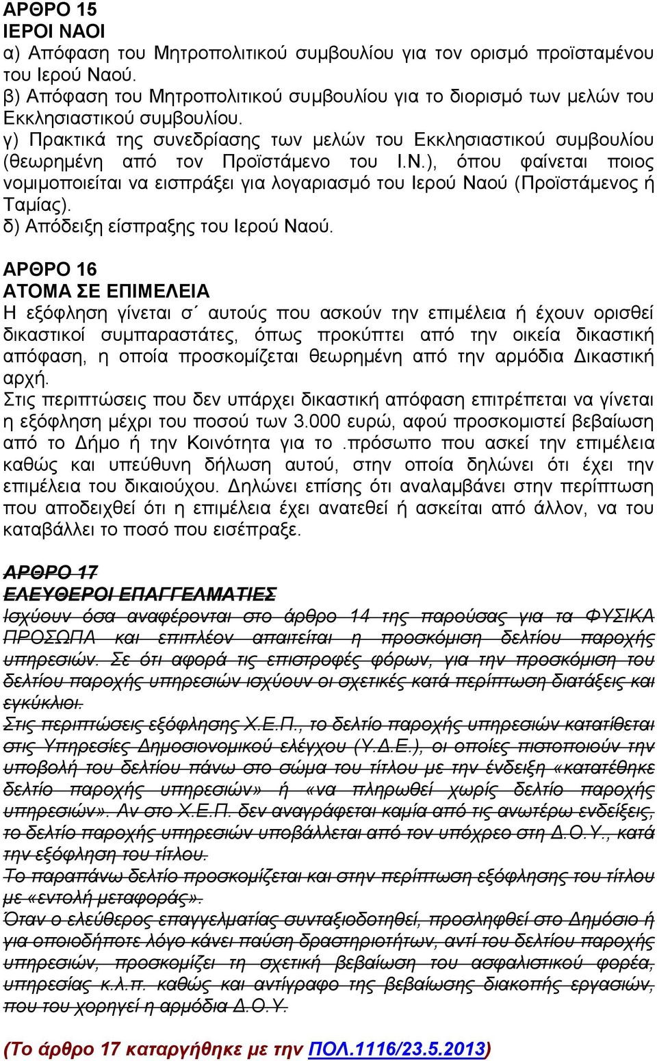 γ) Πρακτικά της συνεδρίασης των μελών του Εκκλησιαστικού συμβουλίου (θεωρημένη από τον Προϊστάμενο του Ι.Ν.