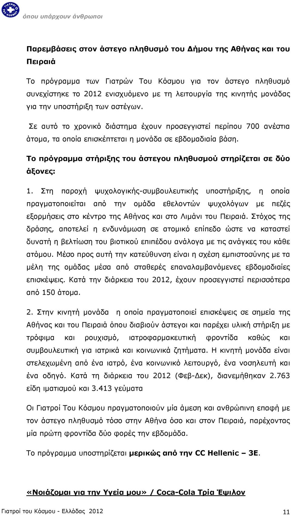 Tο πρόγραμμα στήριξης του άστεγου πληθυσμού στηρίζεται σε δύο άξονες: 1.