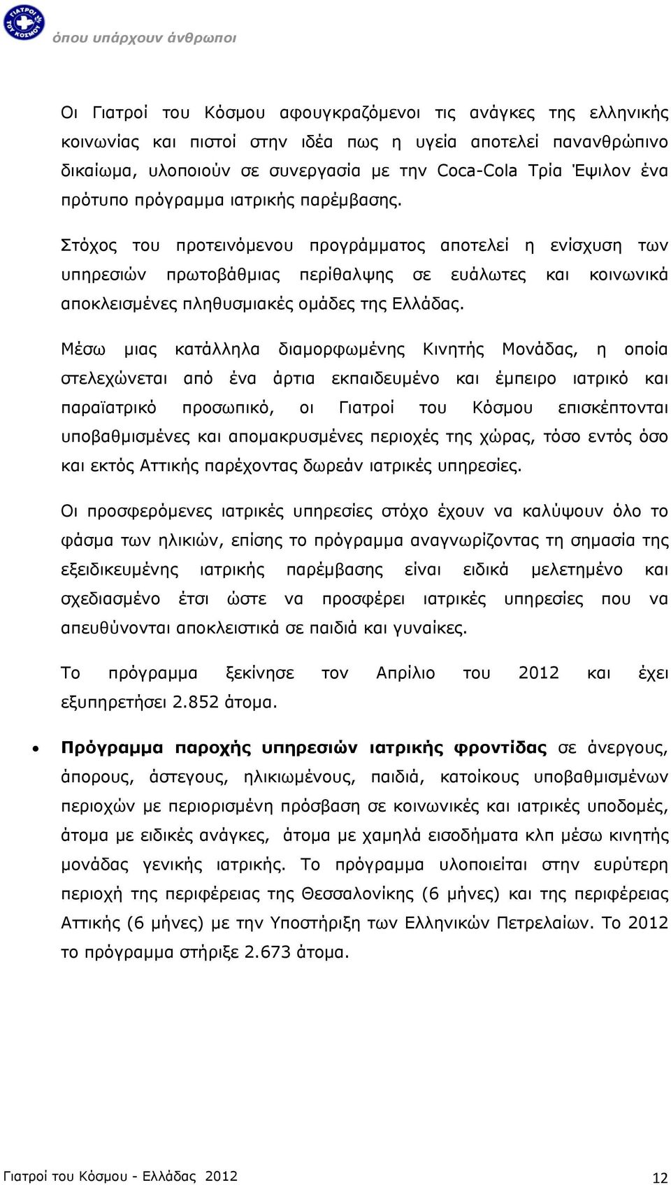 Στόχος του προτεινόμενου προγράμματος αποτελεί η ενίσχυση των υπηρεσιών πρωτοβάθμιας περίθαλψης σε ευάλωτες και κοινωνικά αποκλεισμένες πληθυσμιακές ομάδες της Ελλάδας.