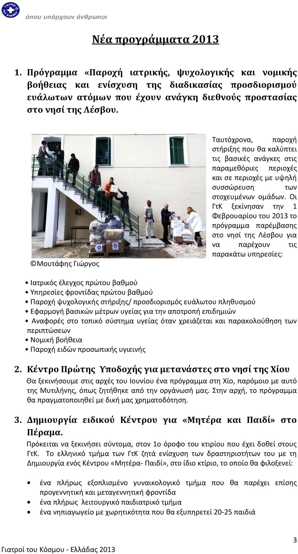 Μουτάφης Γιώργος Ταυτόχρονα, παροχή στήριξης που θα καλύπτει τις βασικές ανάγκες στις παραμεθόριες περιοχές και σε περιοχές με υψηλή συσσώρευση των στοχευμένων ομάδων.