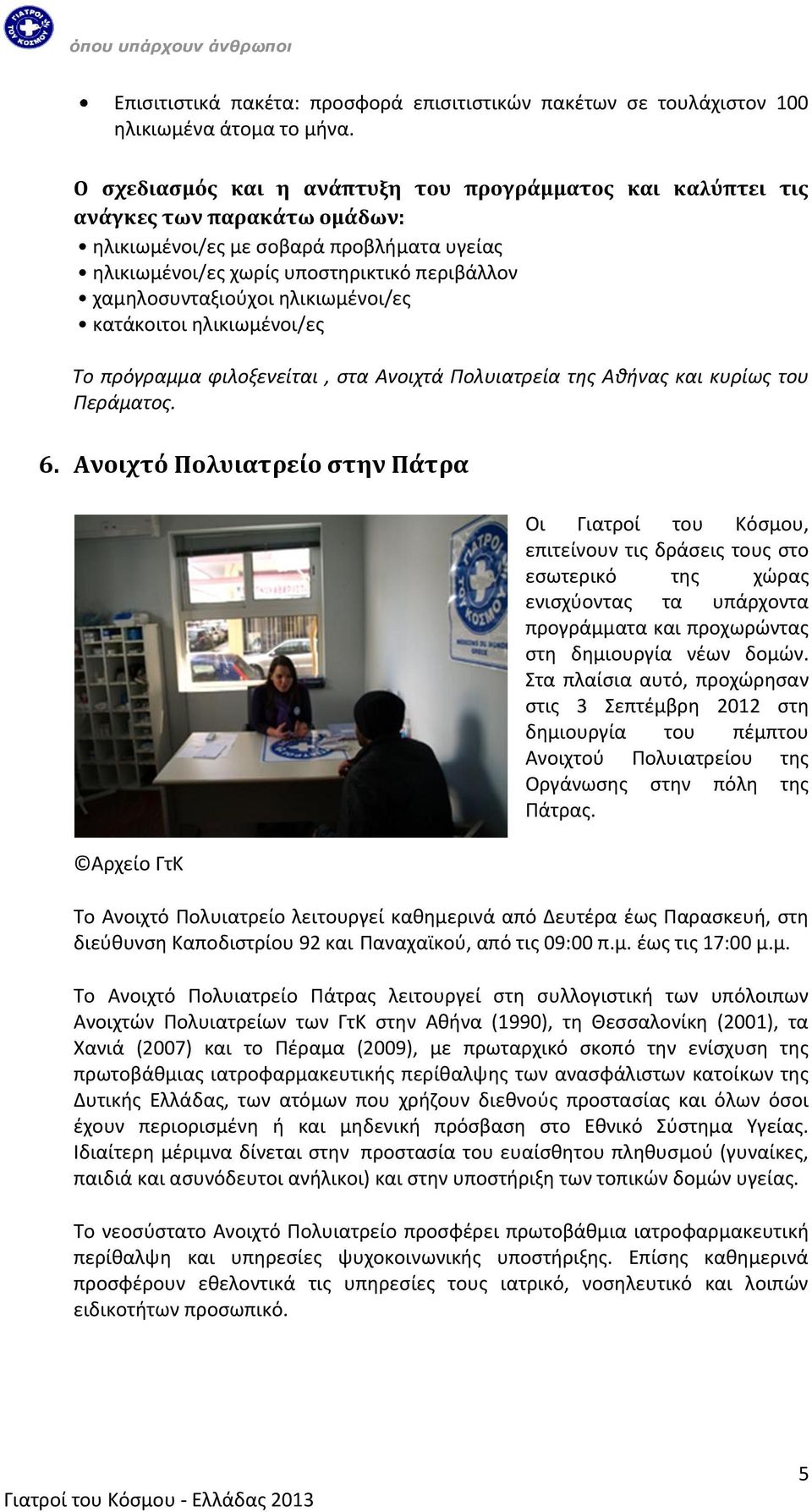 ηλικιωμένοι/ες κατάκοιτοι ηλικιωμένοι/ες Το πρόγραμμα φιλοξενείται, στα Ανοιχτά Πολυιατρεία της Αθήνας και κυρίως του Περάματος. 6.