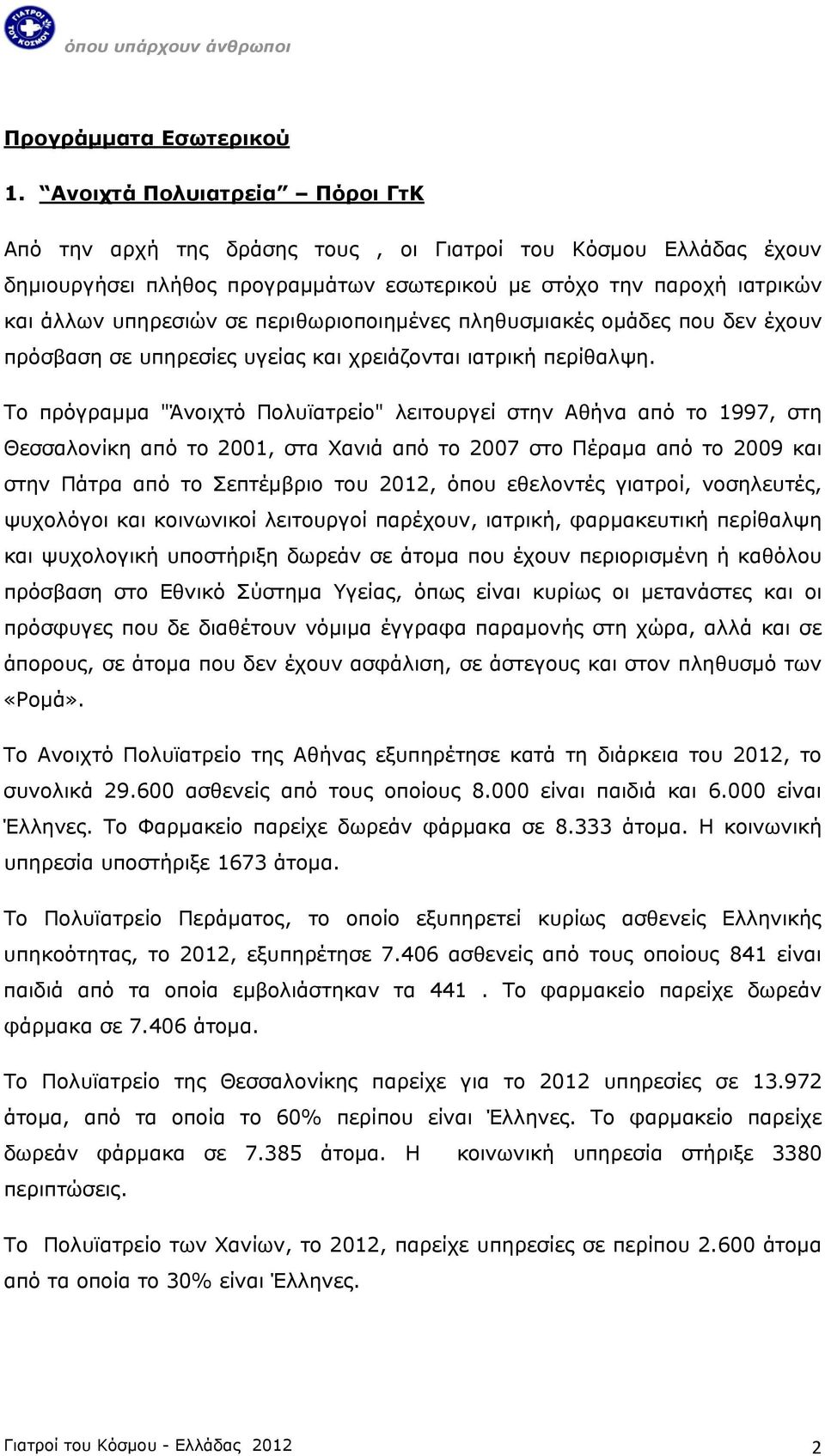 περιθωριοποιημένες πληθυσμιακές ομάδες που δεν έχουν πρόσβαση σε υπηρεσίες υγείας και χρειάζονται ιατρική περίθαλψη.