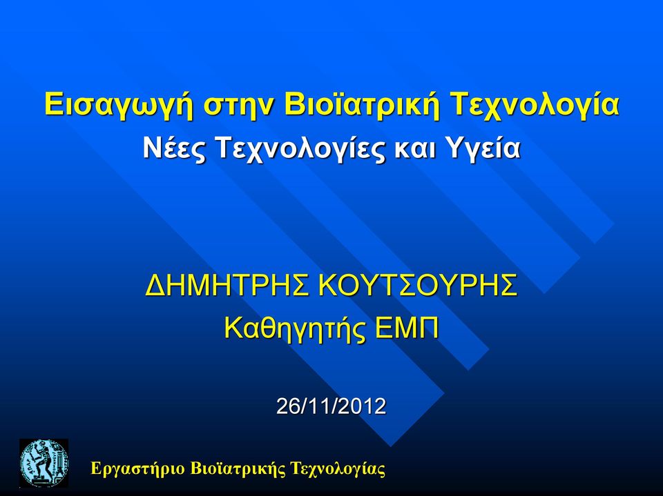 ΚΟΥΤΣΟΥΡΗΣ Καθηγητής ΕΜΠ 26/11/2012