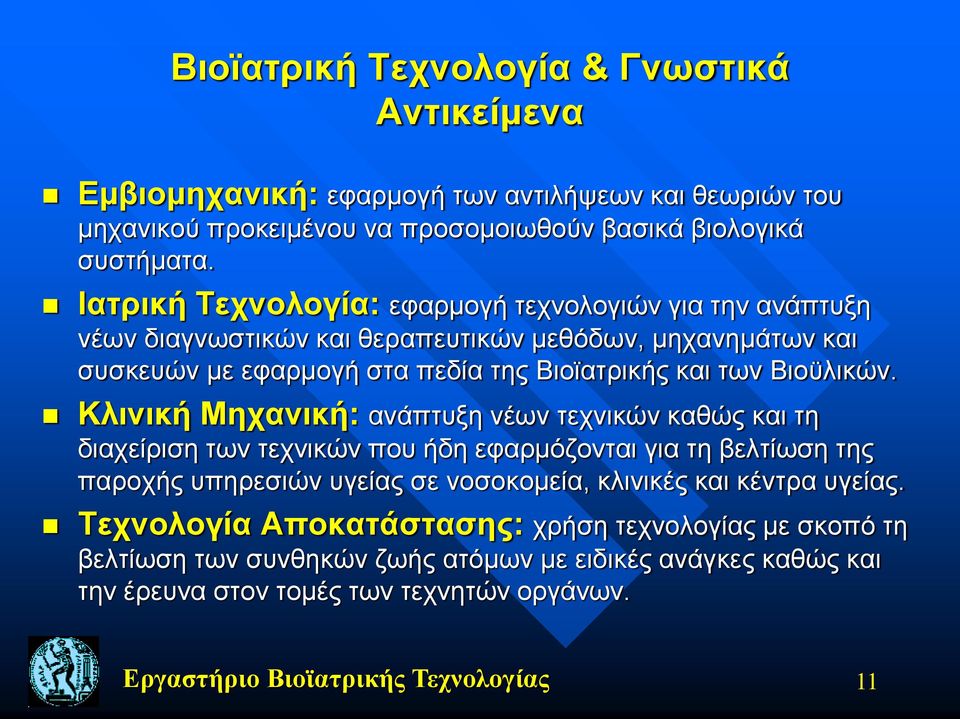 Κλινική Μηχανική: ανάπτυξη νέων τεχνικών καθώς και τη διαχείριση των τεχνικών που ήδη εφαρμόζονται για τη βελτίωση της παροχής υπηρεσιών υγείας σε νοσοκομεία, κλινικές και κέντρα