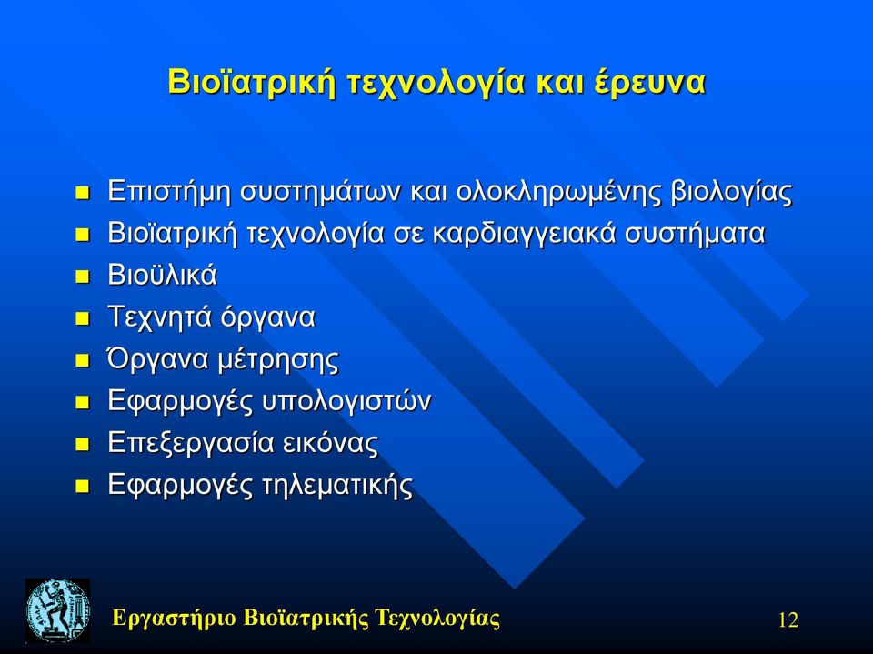 συστήματα Βιοϋλικά Τεχνητά όργανα Όργανα μέτρησης Εφαρμογές