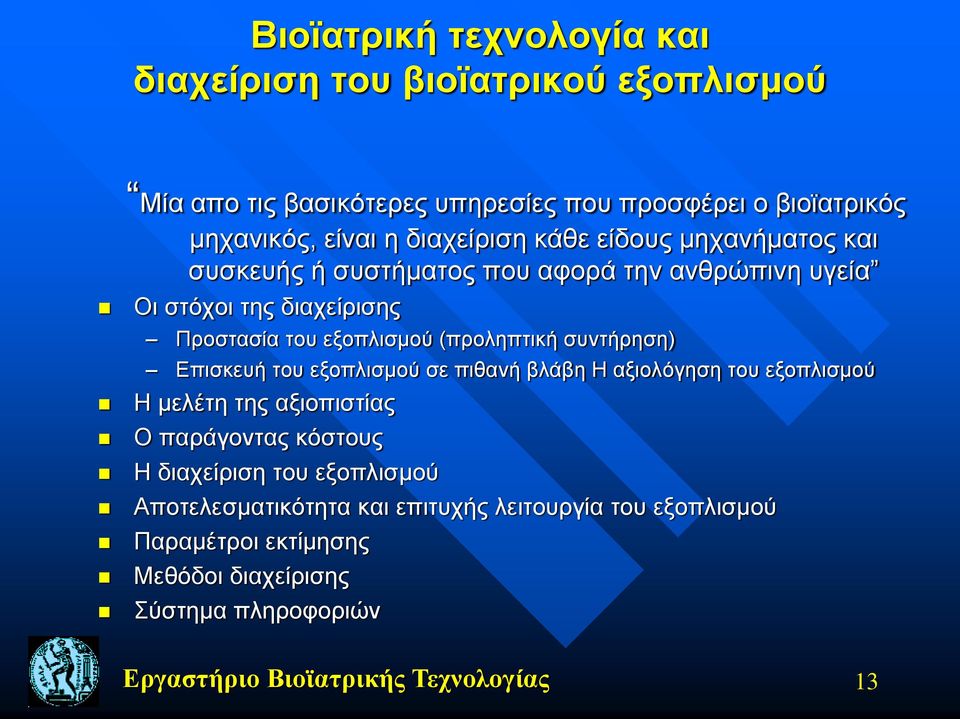 (προληπτική συντήρηση) Επισκευή του εξοπλισμού σε πιθανή βλάβη Η αξιολόγηση του εξοπλισμού Η μελέτη της αξιοπιστίας Ο παράγοντας κόστους Η διαχείριση