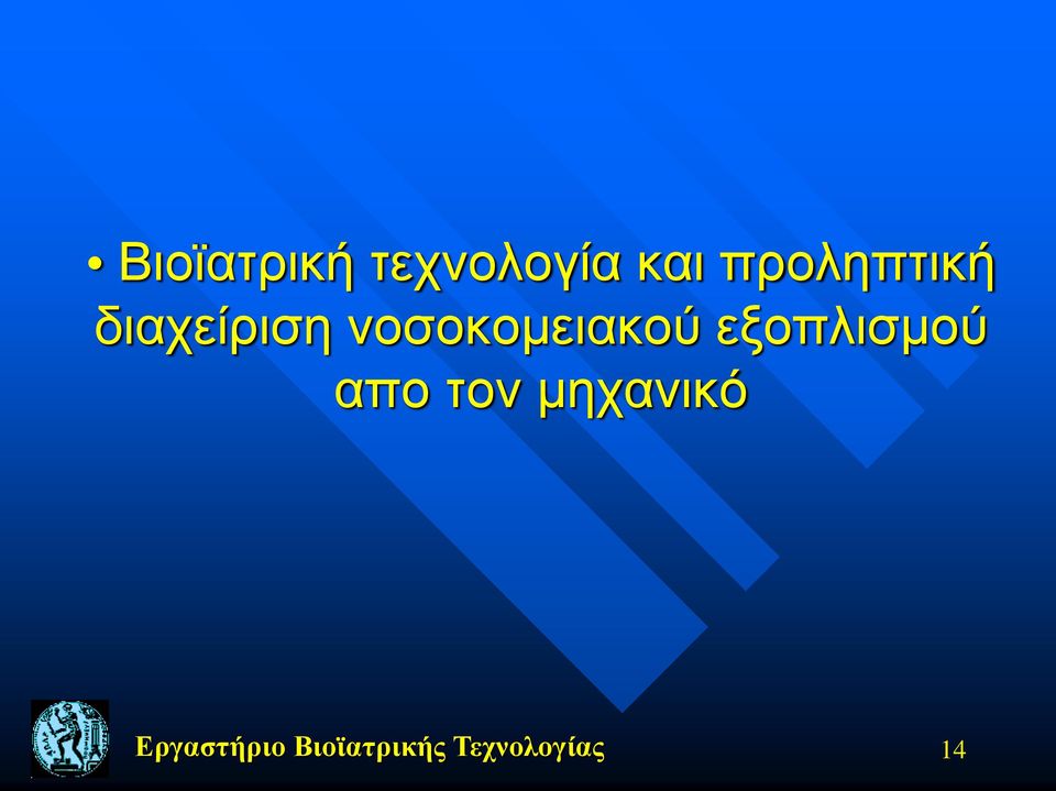 νοσοκομειακού εξοπλισμού απο