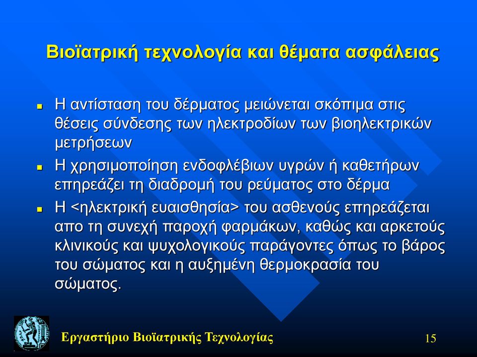 στο δέρμα Η <ηλεκτρική ευαισθησία> του ασθενούς επηρεάζεται απο τη συνεχή παροχή φαρμάκων, καθώς και αρκετούς κλινικούς