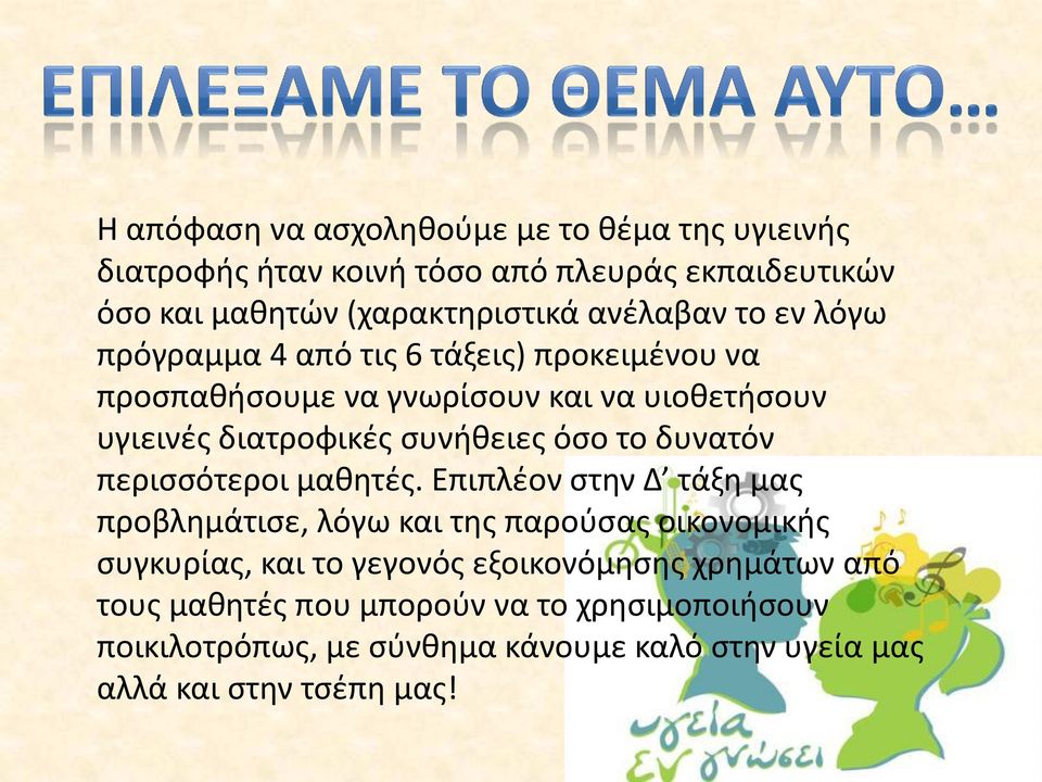 συνήθειες όσο το δυνατόν περισσότεροι μαθητές.