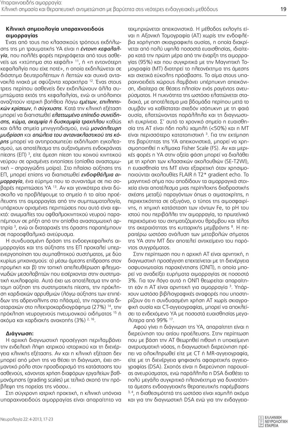 εκδηλώνεται σε διάστημα δευτερολέπτων ή λεπτών και συχνά αντανακλά ινιακά με σφύζοντα χαρακτήρα 12.