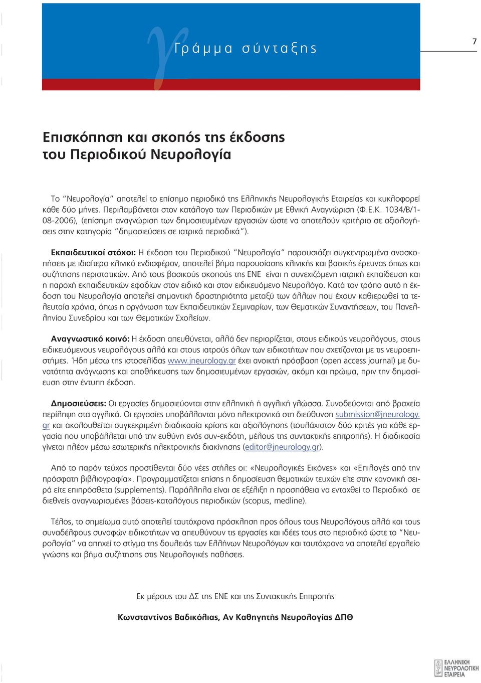 1034/Β/1-08-2006), (επίσημη αναγνώριση των δημοσιευμένων εργασιών ώστε να αποτελούν κριτήριο σε αξιολογήσεις στην κατηγορία δημοσιεύσεις σε ιατρικά περιοδικά ).