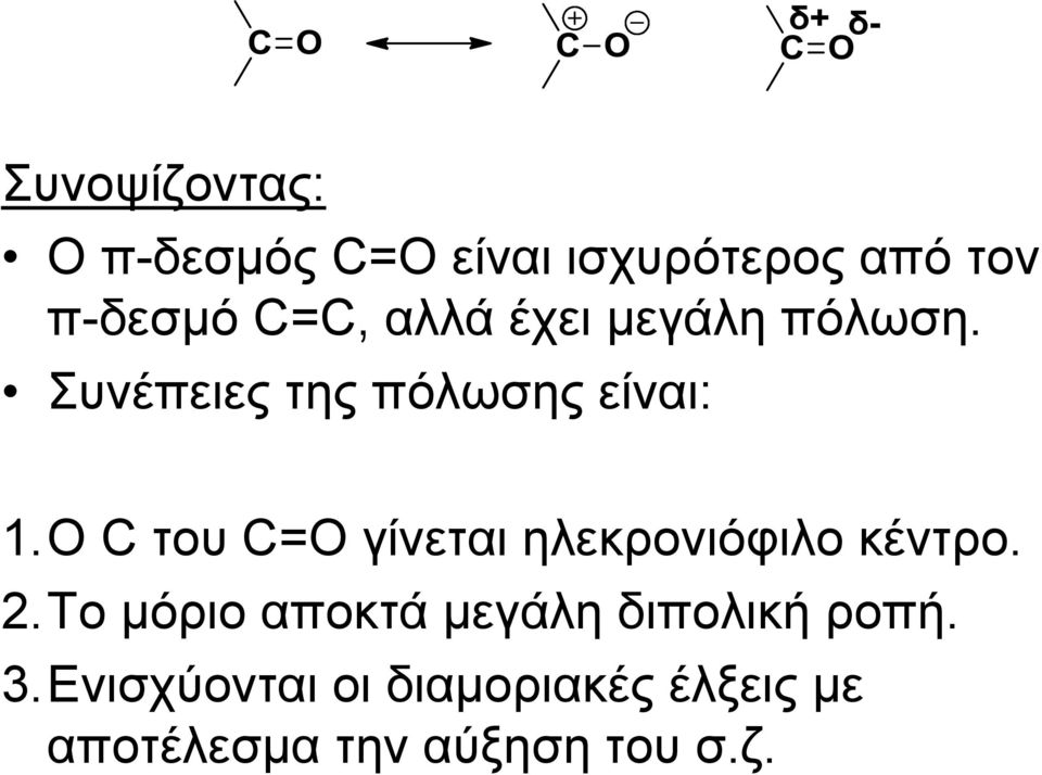 Ο C του C=O γίνεται ηλεκρονιόφιλο κέντρο. 2.