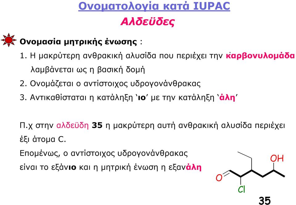 Ονομάζεται ο αντίστοιχος υδρογονάνθρακας 3. Αντικαθίσταται η κατάληξη ιο με την κατάληξη άλη Π.