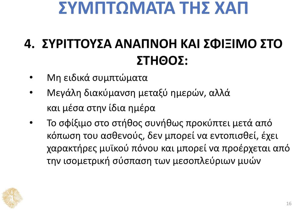 μεταξύ ημερών, αλλά και μέσα στην ίδια ημέρα Το σφίξιμο στο στήθος συνήθως προκύπτει