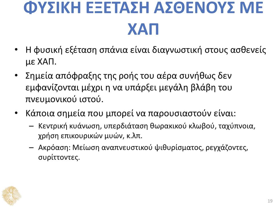 πνευμονικού ιστού.