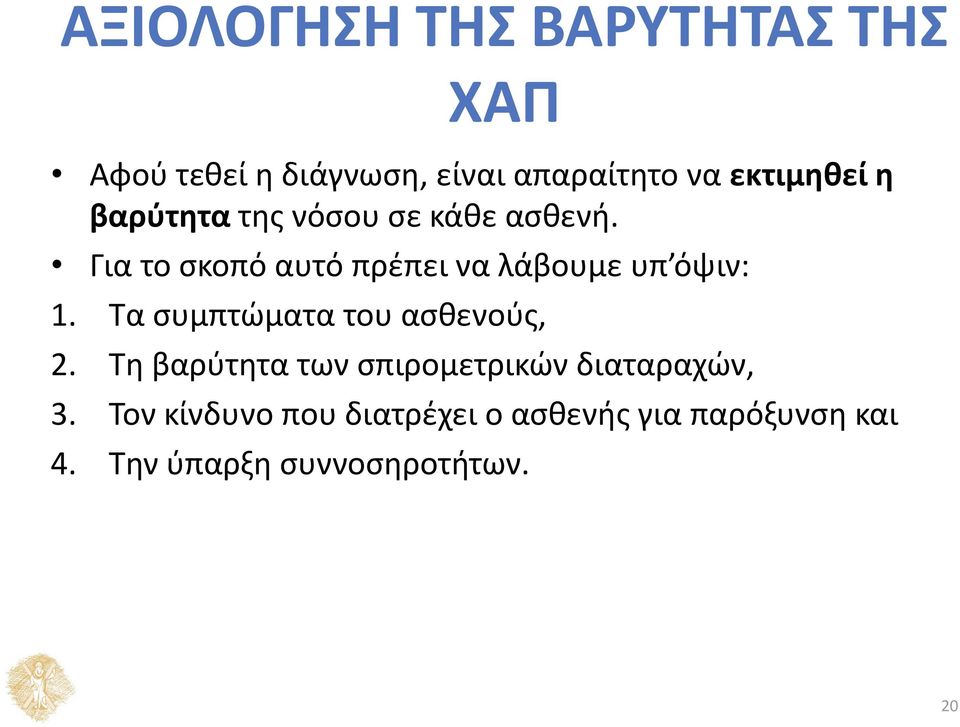 Για το σκοπό αυτό πρέπει να λάβουμε υπ όψιν: 1. Τα συμπτώματα του ασθενούς, 2.