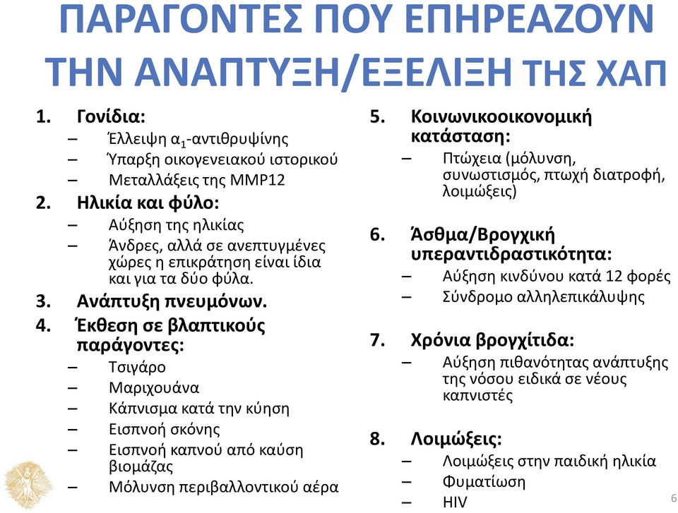 Έκθεση σε βλαπτικούς παράγοντες: Τσιγάρο Μαριχουάνα Κάπνισμα κατά την κύηση Εισπνοή σκόνης Εισπνοή καπνού από καύση βιομάζας Μόλυνση περιβαλλοντικού αέρα 5.