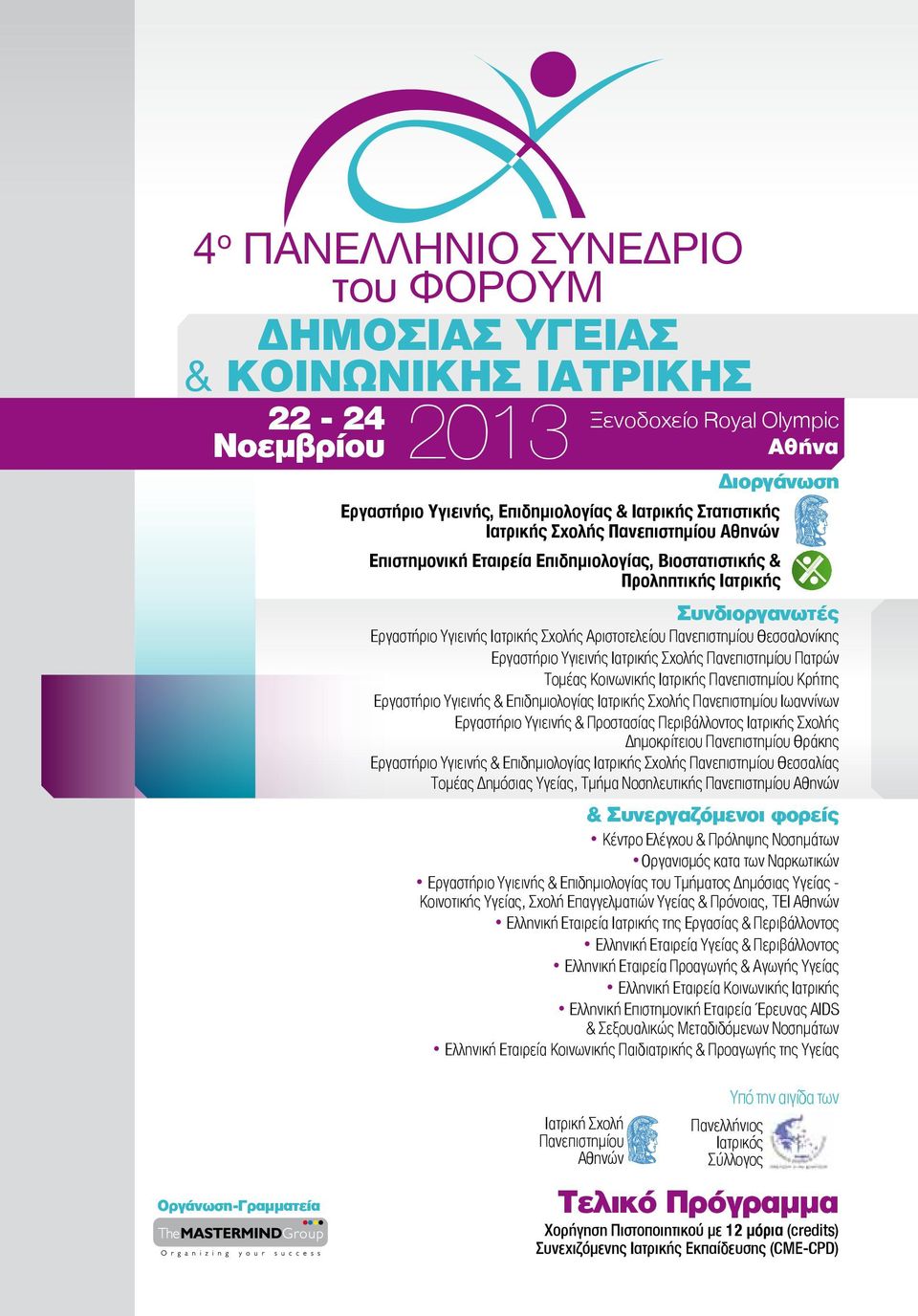 Θεσσαλονίκης Εργαστήριο Υγιεινής Ιατρικής Σχολής Πανεπιστημίου Πατρών Τομέας Κοινωνικής Ιατρικής Πανεπιστημίου Κρήτης Εργαστήριο Υγιεινής & Επιδημιολογίας Ιατρικής Σχολής Πανεπιστημίου Ιωαννίνων