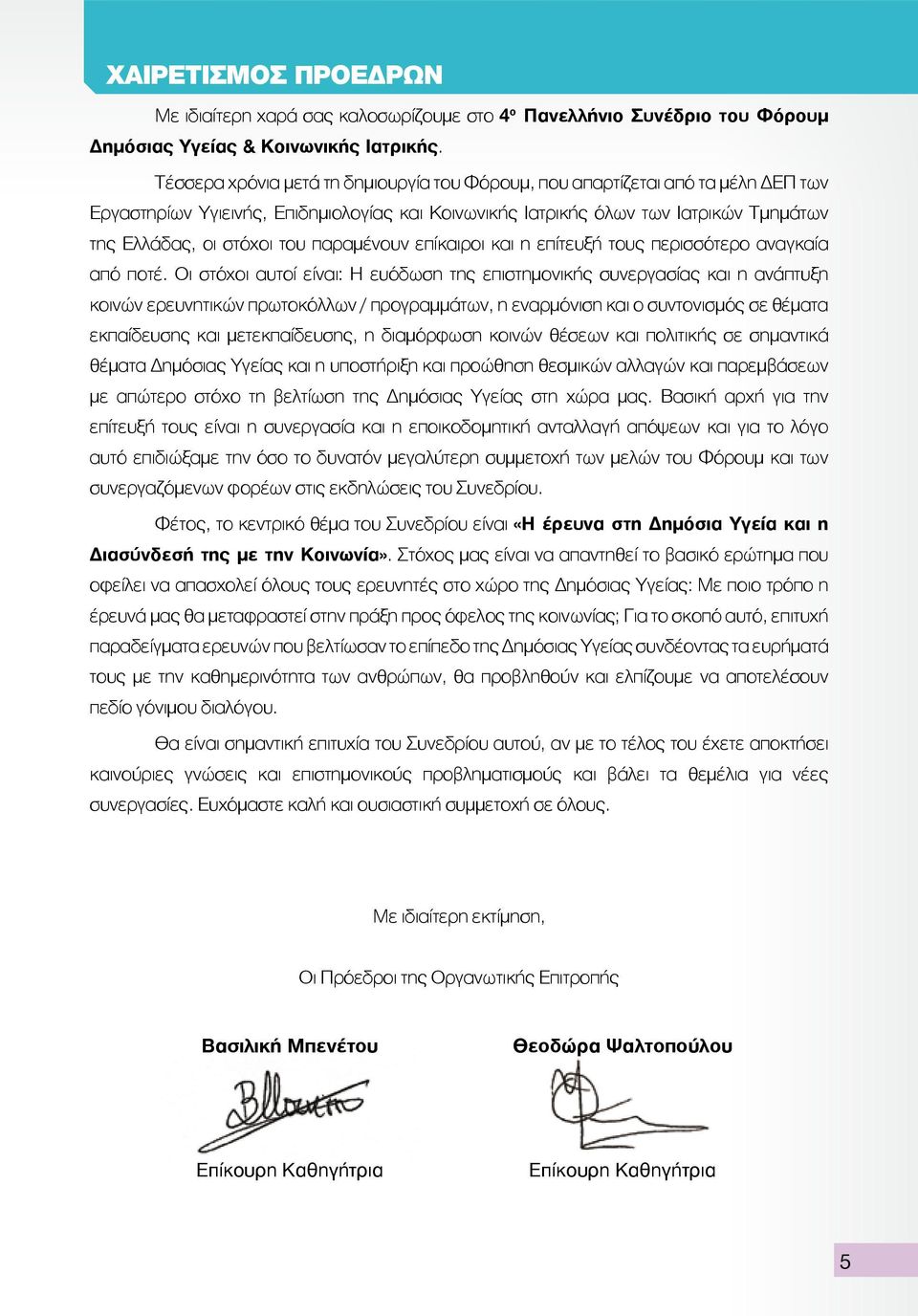 παραμένουν επίκαιροι και η επίτευξή τους περισσότερο αναγκαία από ποτέ.