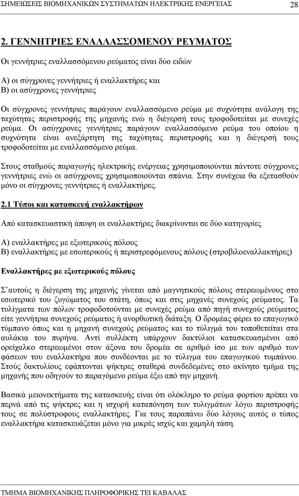 Οι ασύγχρονες γεννήτριες παράγουν εναλλασσόµενο ρεύµα του οποίου η συχνότητα είναι ανεξάρτητη της ταχύτητας περιστροφής και η διέγερσή τους τροφοδοτείται µε εναλλασσόµενο ρεύµα.