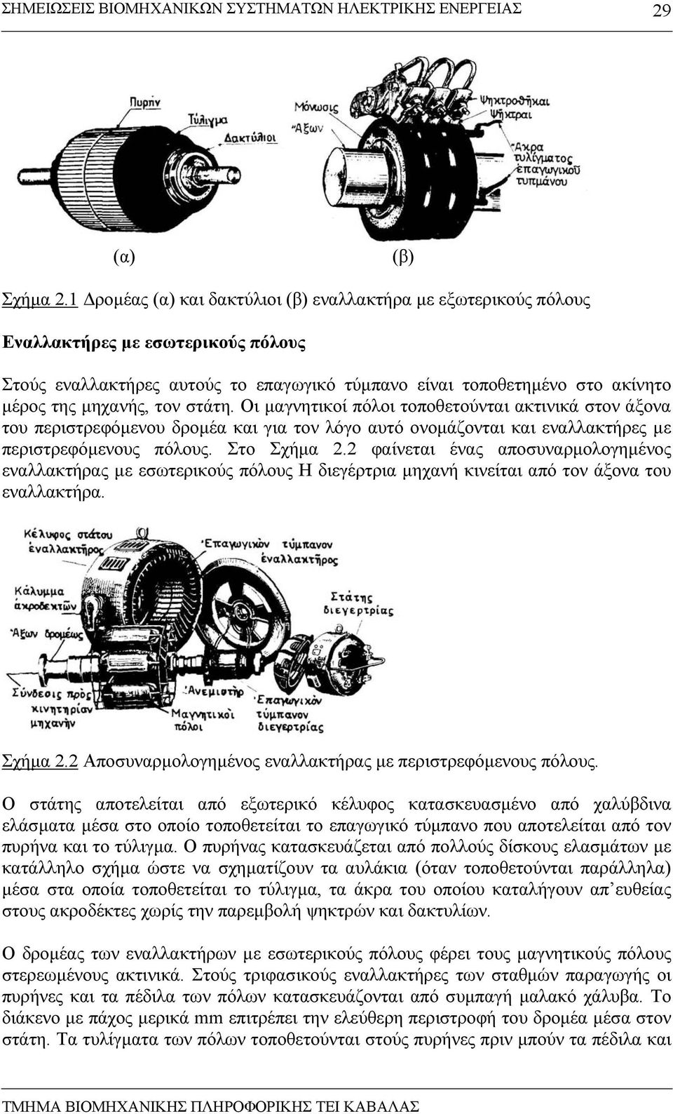 τον στάτη. Οι µαγνητικοί πόλοι τοποθετούνται ακτινικά στον άξονα του περιστρεφόµενου δροµέα και για τον λόγο αυτό ονοµάζονται και εναλλακτήρες µε περιστρεφόµενους πόλους. Στο Σχήµα 2.