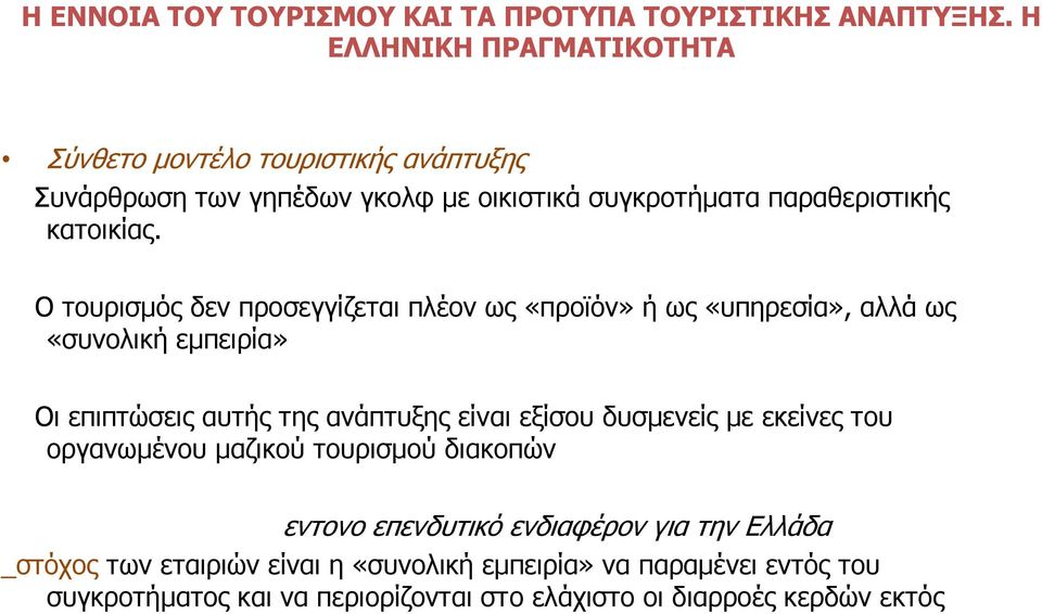 Ο τουρισμός δεν προσεγγίζεται πλέον ως «προϊόν» ήως«υπηρεσία», αλλά ως «συνολική εμπειρία» Οι επιπτώσεις αυτής της ανάπτυξης είναι εξίσου δυσμενείς