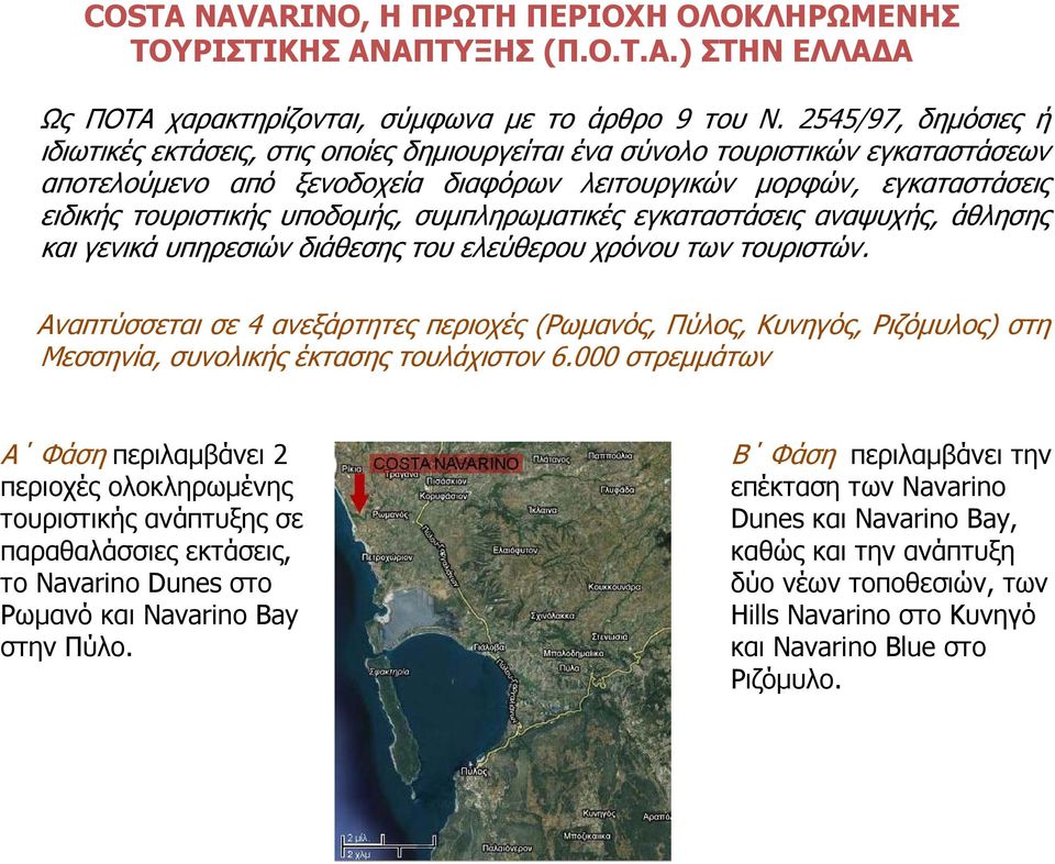 υποδομής, συμπληρωματικές εγκαταστάσεις αναψυχής, άθλησης και γενικά υπηρεσιών διάθεσης του ελεύθερου χρόνου των τουριστών.