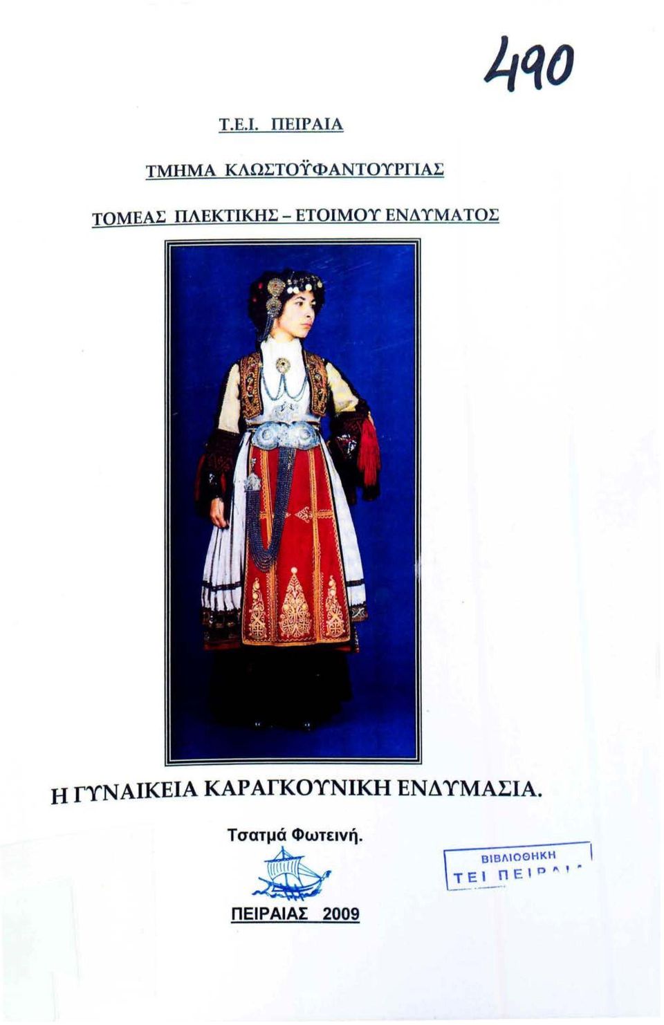 ΠΛΕΚΤΙΚΗΣ - ΕΤΟΙΜΟΥ ΕΝΔΥΜΑΤΟΣ Η ΓΥΝΑΙΚΕΙΑ
